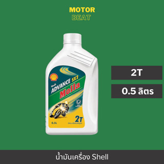 SHELL 2T แท้ 100% เชลล์ แอ๊ดว้านซ์ SX2 MOLLA 2T 0.5 Lites