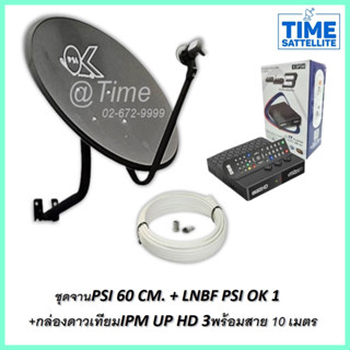 ชุดจานดาวเทียม PSI 60 CM.+กล่อง IPM รุ่น UP HD3 พร้อมสาย 10 เมตร