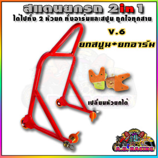 สแตนยกรถ แสตนยกรถ สแตน Bigbike V.6 สีแดง รุ่น 2 หัว ยกสปูน+ยกอาร์ม