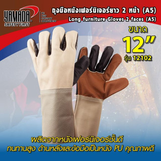 NNP-005122 ถุงมือหนังเฟอร์นิเจอร์ยาว 2หน้า 12" (A5) รุ่น 12102