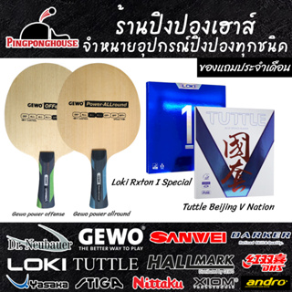 ไม้ปิงปอง Gewo power series ประกอบเข้ากับยาง Tuttle Beijing V Nation และยาง Loki Rxton I Special ของแถมประจำเดือน