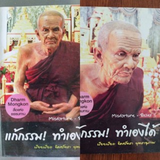 หนังสือธรรมะ แก้กรรม! ทำเองได้ผู้แต่ง จิตศรัทธา พุทธานุภาพ