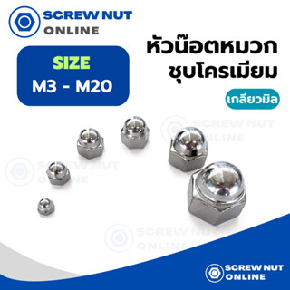 หัวน๊อตหมวก หัวน๊อตโดม (ชุบโครเมียม) ขนาด M3-M20