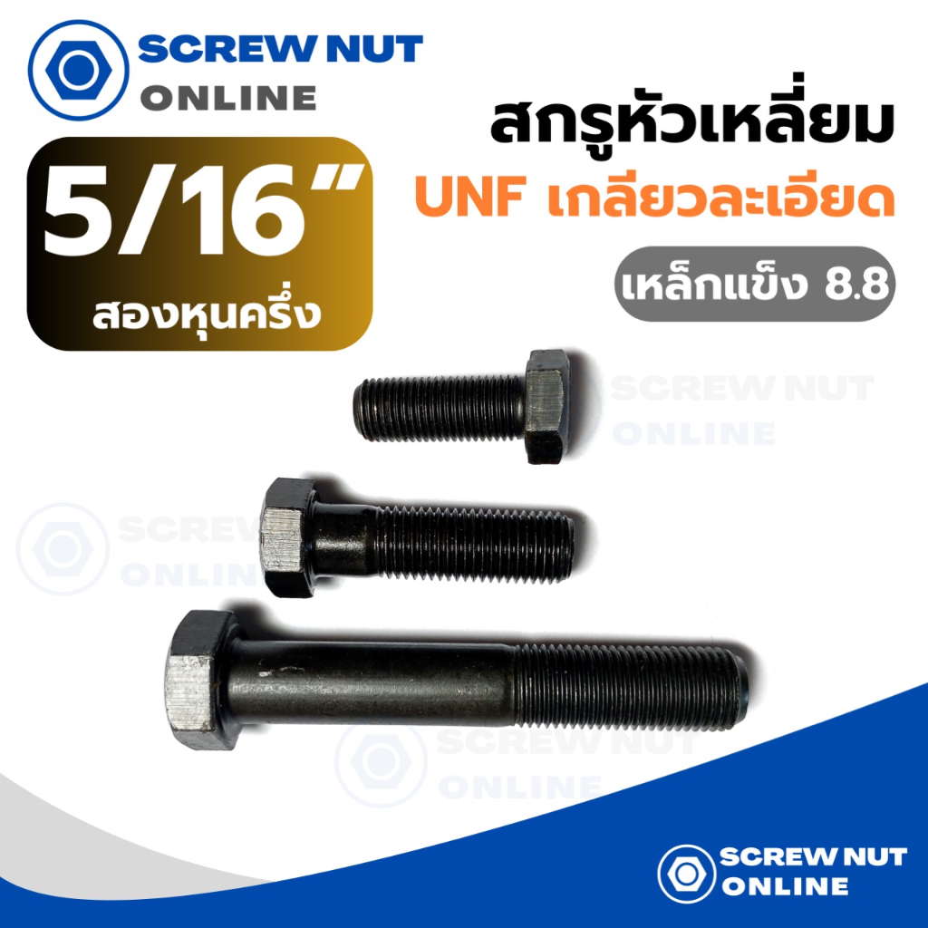 สกรูหัวเหลี่ยม UNF (เกลียวละเอียด) เหล็กแข็ง 8.8 ขนาด 5/16” ความยาว 3/4-2"1/2 ยาว1"1/4ขึ้นไปเป็นเกลียวไม่ตลอ