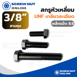 สกรูหัวเหลี่ยม UNF (เกลียวละเอียด) เหล็กแข็ง 8.8 ขนาด 3/8” ความยาว 1"-3"