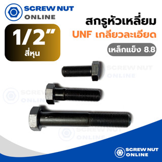 สกรูหัวเหลี่ยม UNF (เกลียวละเอียด) เหล็กแข็ง 8.8 ขนาด 1/2” ความยาว 1"-3"