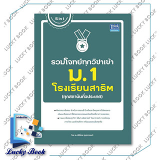 รวมโจทย์ทุกวิชาเข้า ม.1 โรงเรียนสาธิต ผู้เขียน: กษิติ์เดช สุนทรานนท์  สำนักพิมพ์: ธิงค์บียอนด์/Think Beyond