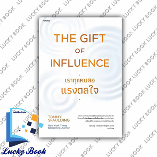 หนังสือ The Gift of Influence เราทุกคนคือแรงดลใจ #ผู้เขียน: Tommy Spaulding  #สำนักพิมพ์: อมรินทร์ How to