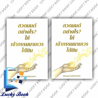 หนังสือ สวดมนต์อย่างไร? ให้เจ้ากรรมนายเวรฯ  #ผู้เขียน: นิติกฤตย์ กิตติศรีวรนันท์  #สำนักพิมพ์: Decoder