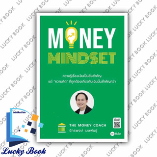 พร้อมส่ง หนังสือ MONEY MINDSET #ผู้เขียน: จักรพงษ์ เมษพันธุ์  #สำนักพิมพ์: ซีเอ็ดยูเคชั่น/se-ed