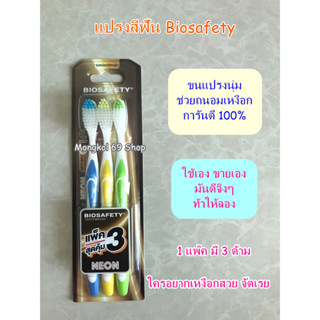 แปรงสีฟันไบโอเซฟตี้ biosafety แปรงขนนุ่มพิเศษ อย่างดี