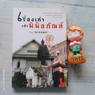 เรื่องเก่าเล่าพิพิธภัณฑ์​ / นาคกนก