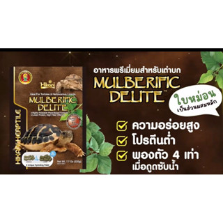 Hikari Herptile! MULBERIFIC DELITE อาหารระดับพรีเมี่ยมสำหรับเต่าบก ดีจริงเรื่องสุขภาพ