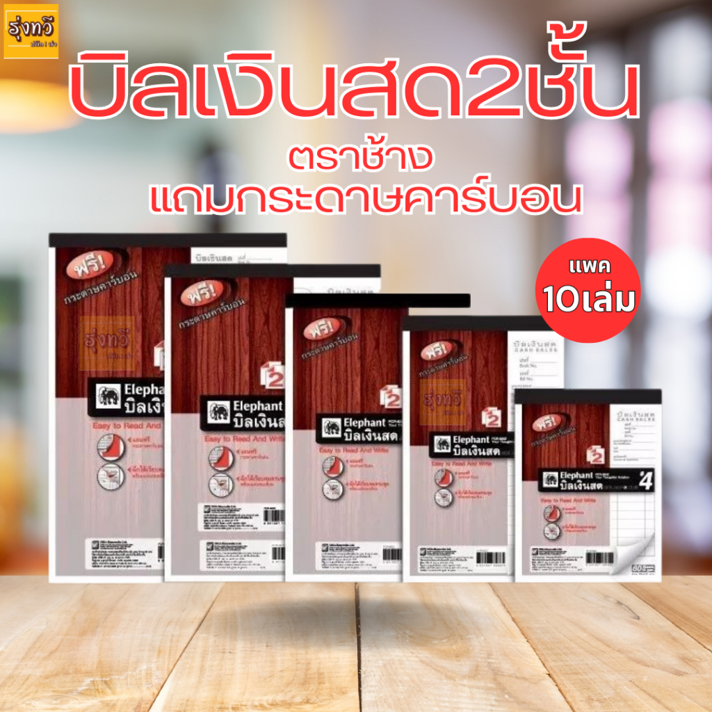 บิลเงินสด2ชั้น ตราช้าง (แพค10เล่ม) แถมกระดาษคาร์บอน มีเบอร์0-1-2-3-4 เล่มสีแดง