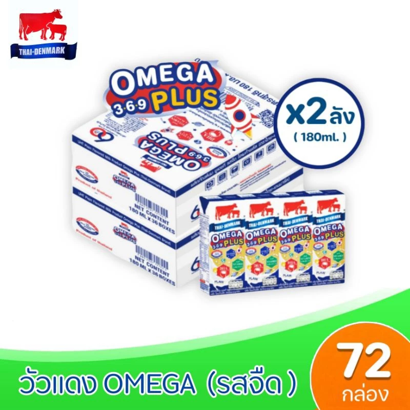 Exp: 01/11/26[ส่งฟรี x2ลัง] นมไทยเดนมาร์ค วัวแดง โอเมก้าพลัส นม ยูเอชที 180มล.Omega 369 plus (ยกชุด 2ลัง : รวม 72กล่อง)