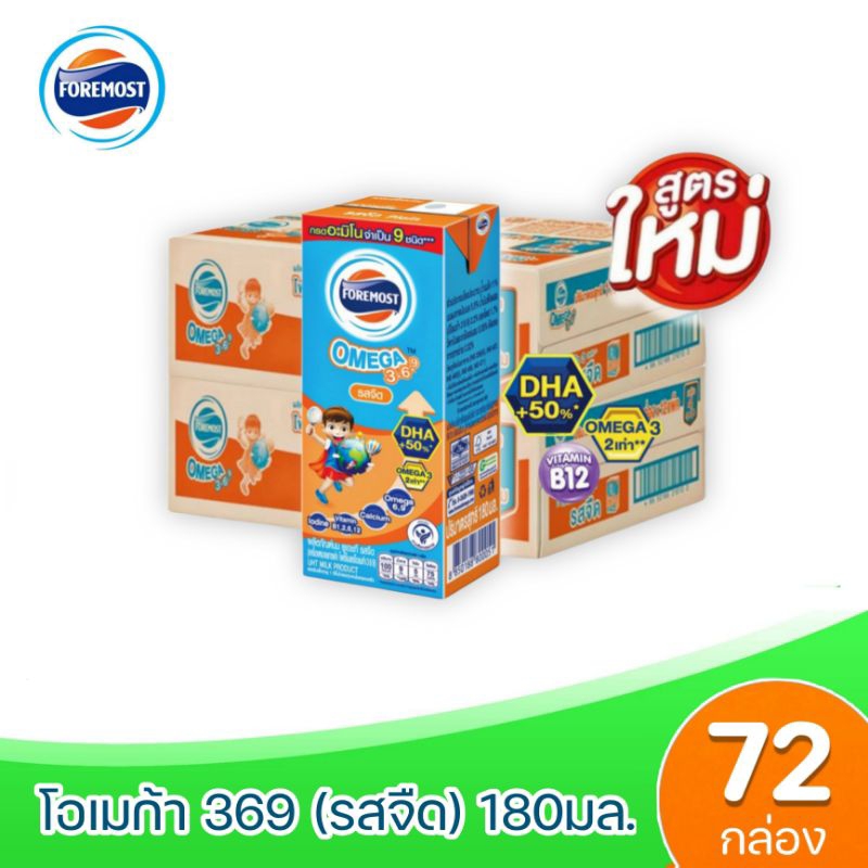[2ลัง] Foremost omega 369โฟร์โมสต์โอเมก้า369 นมยูเอสที รสจืด 180 มล.(2ลัง :  รวม 72กล่อง)