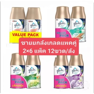 (ขายยกลัง) พร้อมส่ง 4กลิ่น แพคคู่สุดคุ้ม คละได้ เกลด สเปรย์ปรับอากาศ ออโตเมติก ริฟิลแพคคู่