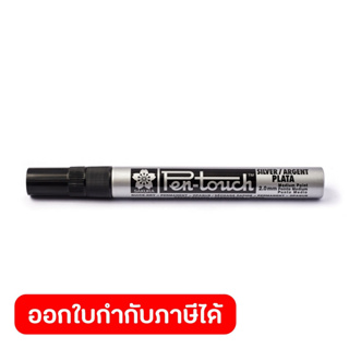 SAKURA ปากกาเพ้นท์ หัวใหญ่ สีเงิน ขนาด 2 มม. รุ่น XPMK-B(41502) เหมาะสำหรับงานศิลปะต่างๆ เช่น เพนท์แก้ว หรือ เซรามิค และ