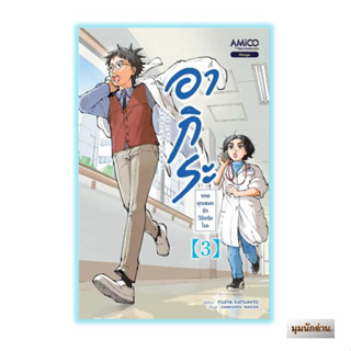 หนังสือ อากิระ ยอดคุณหมอนักวินิจฉัยโรค ล.3#Fujiya Katsuhito#AMICO