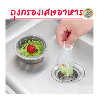 🔴 ที่กรองเศษอาหาร🔴 สำหรับอ่างล้างจาน (100ชิ้น) แบบถุงตาข่าย ถุงกรองเศษอาหาร ตาข่ายกรองเศษอาหาร