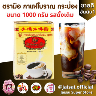 ชาตรามือ กาแฟโบราณ กระป๋องใหญ่ 1000 กรัม