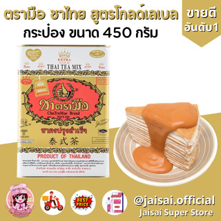 ชาตรามือ ชาไทย สูตรโกลด์เลเบล กระป๋องใหญ่ 450 กรัม