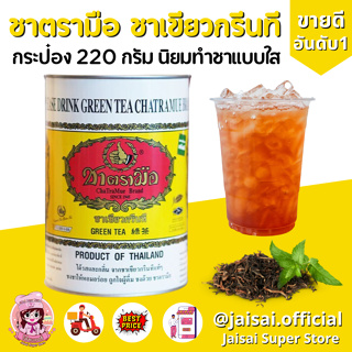 ชาตรามือ ชาเขียวกรีนที กระป๋องกลม 220 กรัม