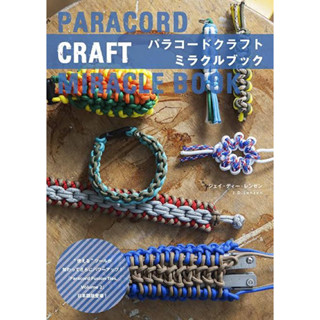 หนังสือญี่ปุ่น Paracord Craft Miracle Book สอนถักเชือก #9784766127652