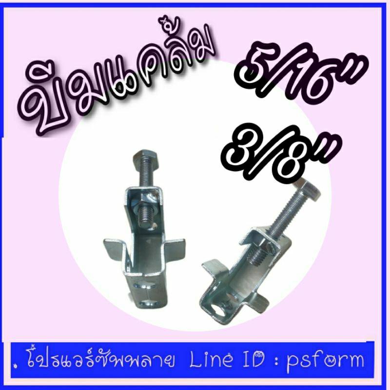Beam Clamp บีมแคล้มรุ่น Type F2 สำหรับ ใช้กับ Rod 3/8" 5/16" 1/4" ราคาส่งตามจำนวน
