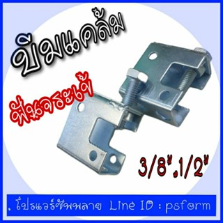 Beam Clamp บีมแคล้ม ใช้สำหรับยึดเหล็กบีม เพื่อ่แขวนเหล็กเกลียวตลอด 3/8",1/2" ราคาส่ง