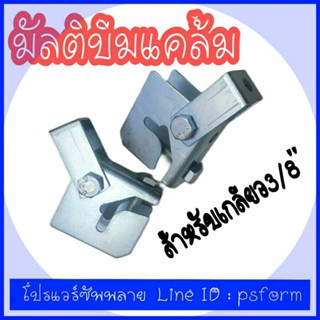 Multi Beam Clamp  บีมแคล้มรุ่นมัลติ สำหรับ แขวนเหล็กเส้น เกลียวขนาด3/8"