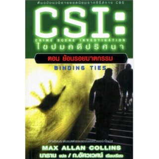 CSI ไขปมคดีปริศนา ตอน ย้อนรอยฆาตกรรม BINDING TIES