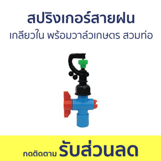 🔥แพ็ค5🔥 สปริงเกอร์สายฝน เกลียวใน พร้อมวาล์วเกษตร สวมท่อ - ระบบรดน้ำต้นไม้