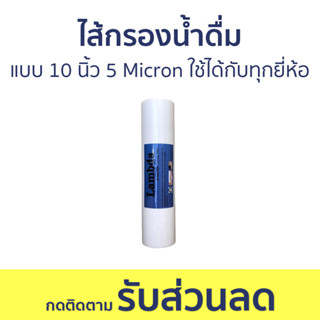 🔥แพ็ค3🔥 ไส้กรองน้ำดื่ม PP แบบ 10 นิ้ว 5 Micron ใช้ได้กับทุกยี่ห้อ - ไส้กรองน้ำ