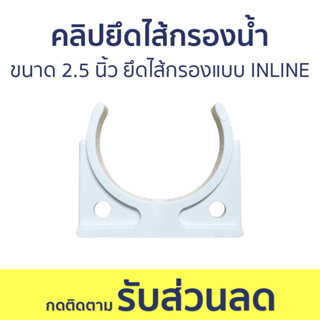 🔥แพ็ค5🔥 คลิปยึดไส้กรองน้ำ ขนาด 2.5 นิ้ว สำหรับยึดไส้กรองแบบ INLINE แคปซูล - ตัวจับกระบอกกรองน้ำ