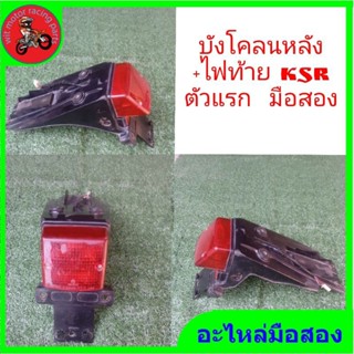 *บังโคลนหลัง+ไฟท้าย kawasaki ksr 110 ตัวเก่า 2009 มือสอง"