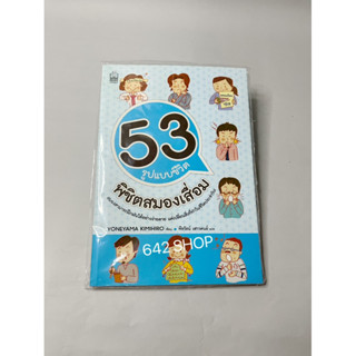 53 รูปแบบชีวิต พิชิตสมองเสื่อม หนังสือ ใหม่ มือ 1