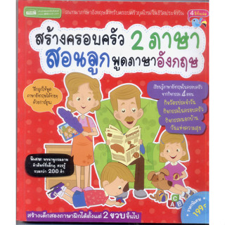 หนังสือมือสอง สร้างครอบครัว 2 ภาษา สอนลูกพูดภาษาอังกฤษ