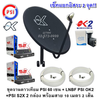 เซ็ต 2 จุด!!ชุดจานดาวเทียมPSI 60 cm.+กล่องPSI S2XHD 2 จุด+ พร้อมสาย10เมตร 2 เส้น(รับชมถ่ายทอดสด ฟุตบอลโลก 2022)