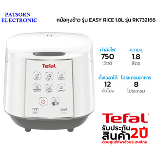 TEFAL หม้อหุงข้าวไฟฟ้า 1.8 ลิตร กำลังไฟ 750 วัตต์ รุ่น RK732166