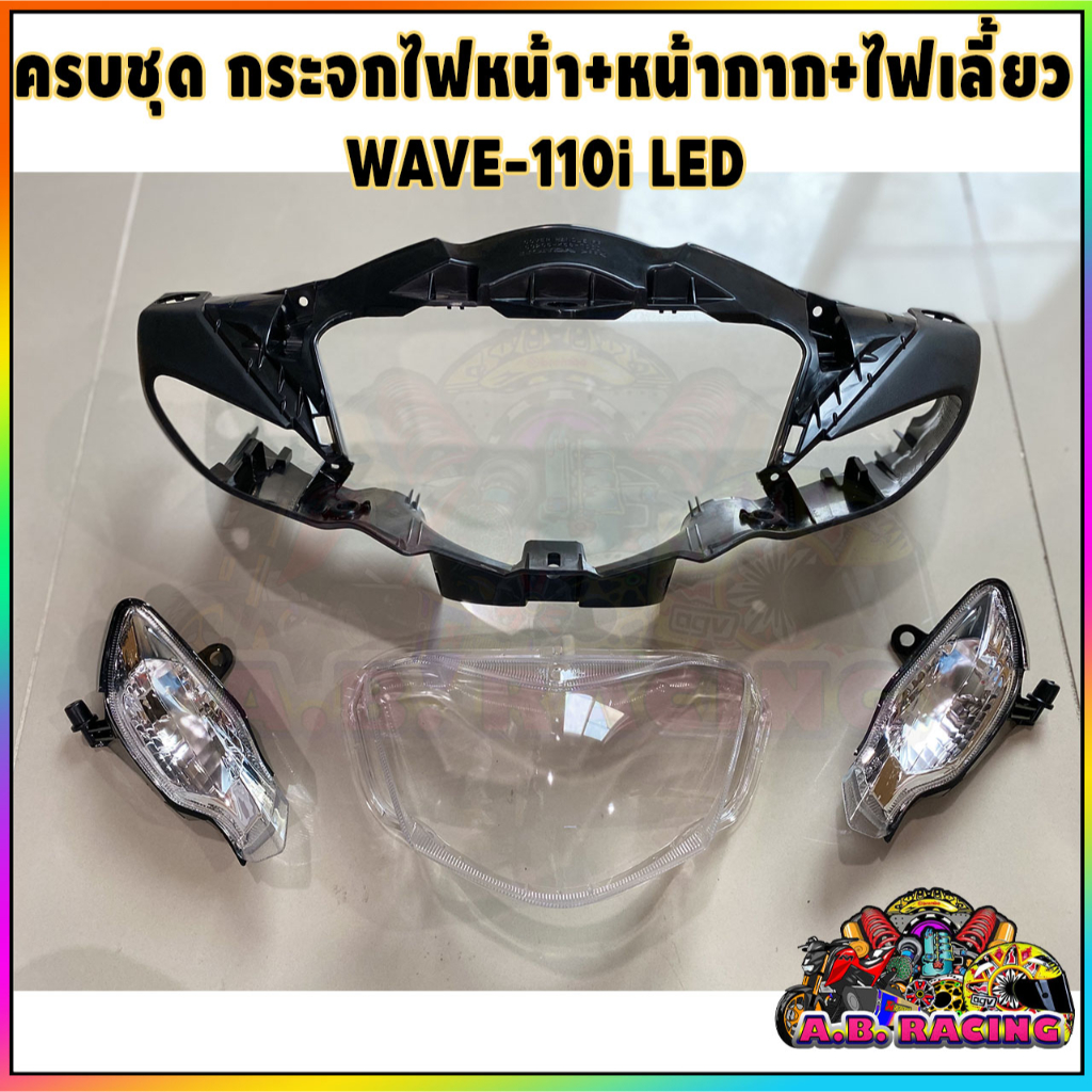 ชุดหน้ากาก กระจกไฟหน้า (เพชร) ไฟเลี้ยว WAVE 110-I ปี 2019-2021 #รุ่น หลอดไฟ LED เท่านั้น #HMA BRAND