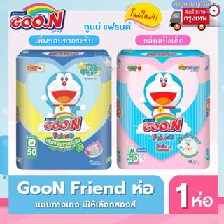 Goon Friend กูนน์ เฟรนด์ ผ้าอ้อมเด็กแบบกางเกง มีสองแบบให้เลือก เพิ่มขากระชับ กับ กลิ่นแป้งเด็ก แพ็ค 1 ห่อ