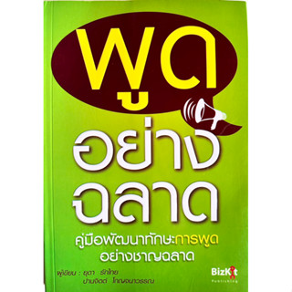 พูดอย่างฉลาด (ยุดา รักไทย)