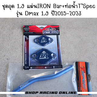 แบรนด์แท้ 💯% แผ่นอุด 1.9 IRon Bar + ท่อน้ำT’Spec