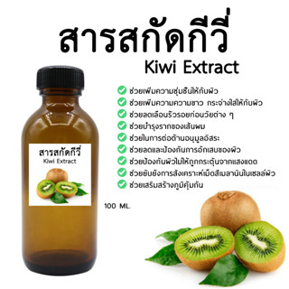 สารสกัดกีวี่ 100 ML. (สารสกัดผลไม้)