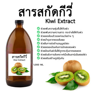 สารสกัดกีวี่ 1000 ML. (สารสกัดผลไม้)