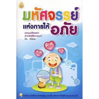 หนังสือธรรมะ มหัศจรรย์แห่งการให้อภัย โดย ปิยโสภณ