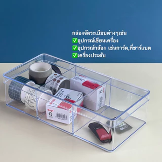กล่องพลาสติกใส 3,6ช่อง สำหรับใส่ของ กล่องจัดระเบียบ กล่องใส่อุปรณ์ต่างๆ