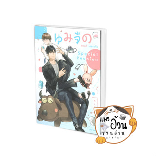 หนังสือนมจืด แอนด์ เดอะแก๊ง Special Reunion ผู้เขียน: Arpo  สำนักพิมพ์: SENSE BOOK # แมวอ้วนชวนอ่าน [พร้อมส่ง]