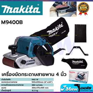 MAKITA เครื่องขัดกระดาษทรายสายพาน 4 นิ้ว รุ่น M9400B